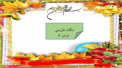 گیف پیش نمایش پاورپوینت درس 5 بلدرچین و برزگر (سری1) — نگارش فارسی سوم دبستان ابتدایی