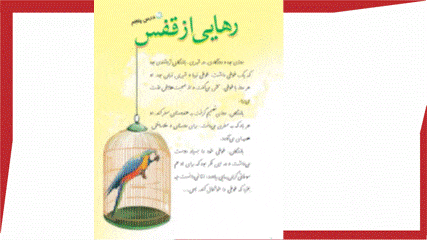 گیف پیش نمایش پاورپوینت درس 5 رهایی از قفس (سری3) — فارسی چهارم دبستان ابتدایی