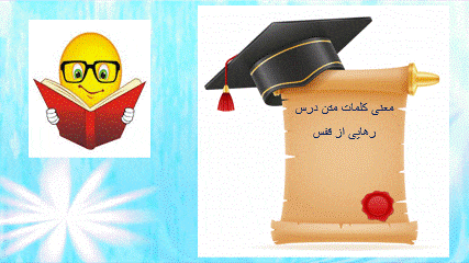 گیف پیش نمایش پاورپوینت درس 5 رهایی از قفس (سری4) — فارسی چهارم دبستان ابتدایی