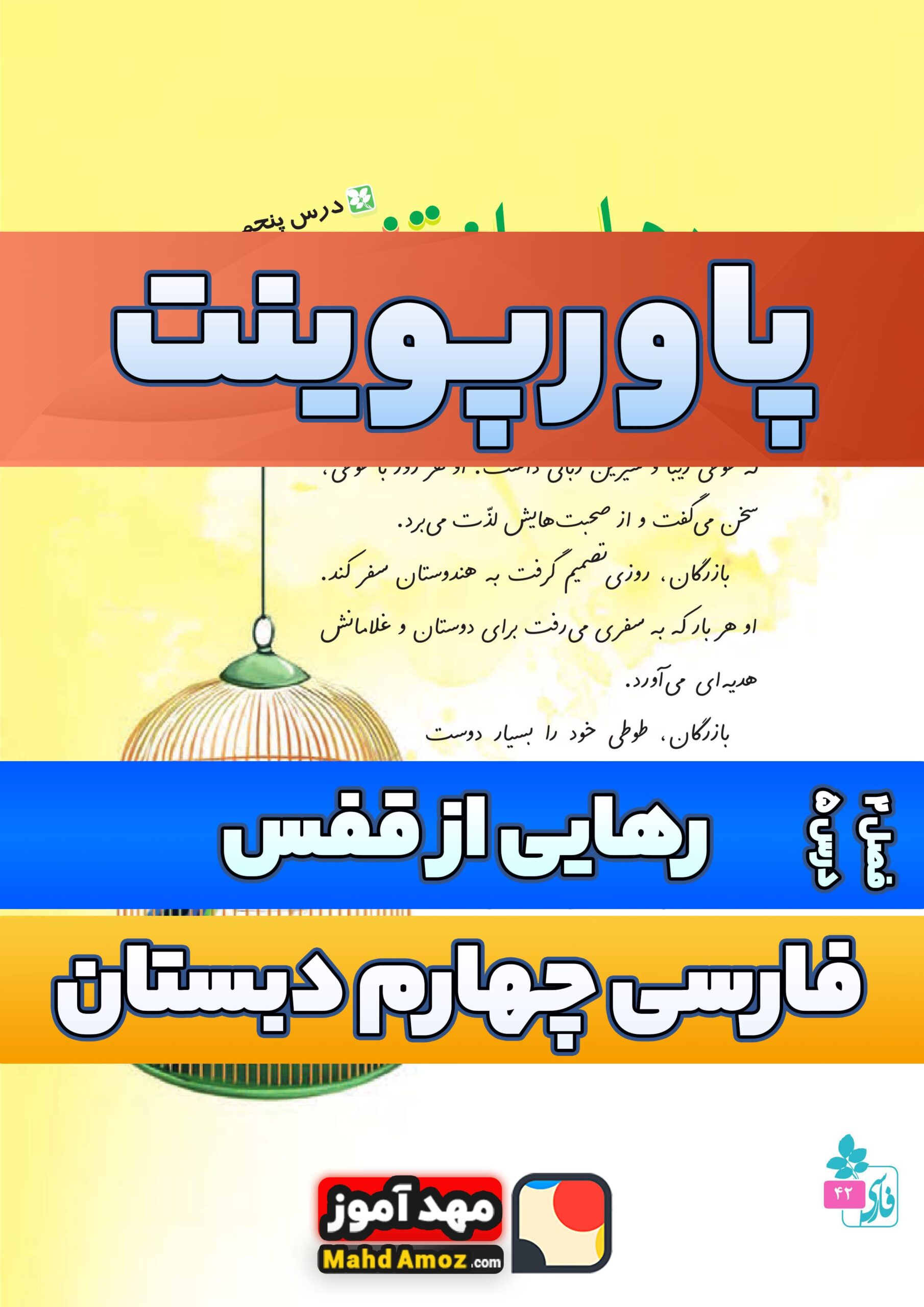 پاورپوینت | درس 5 رهایی از قفس — فارسی چهارم دبستان ابتدایی
