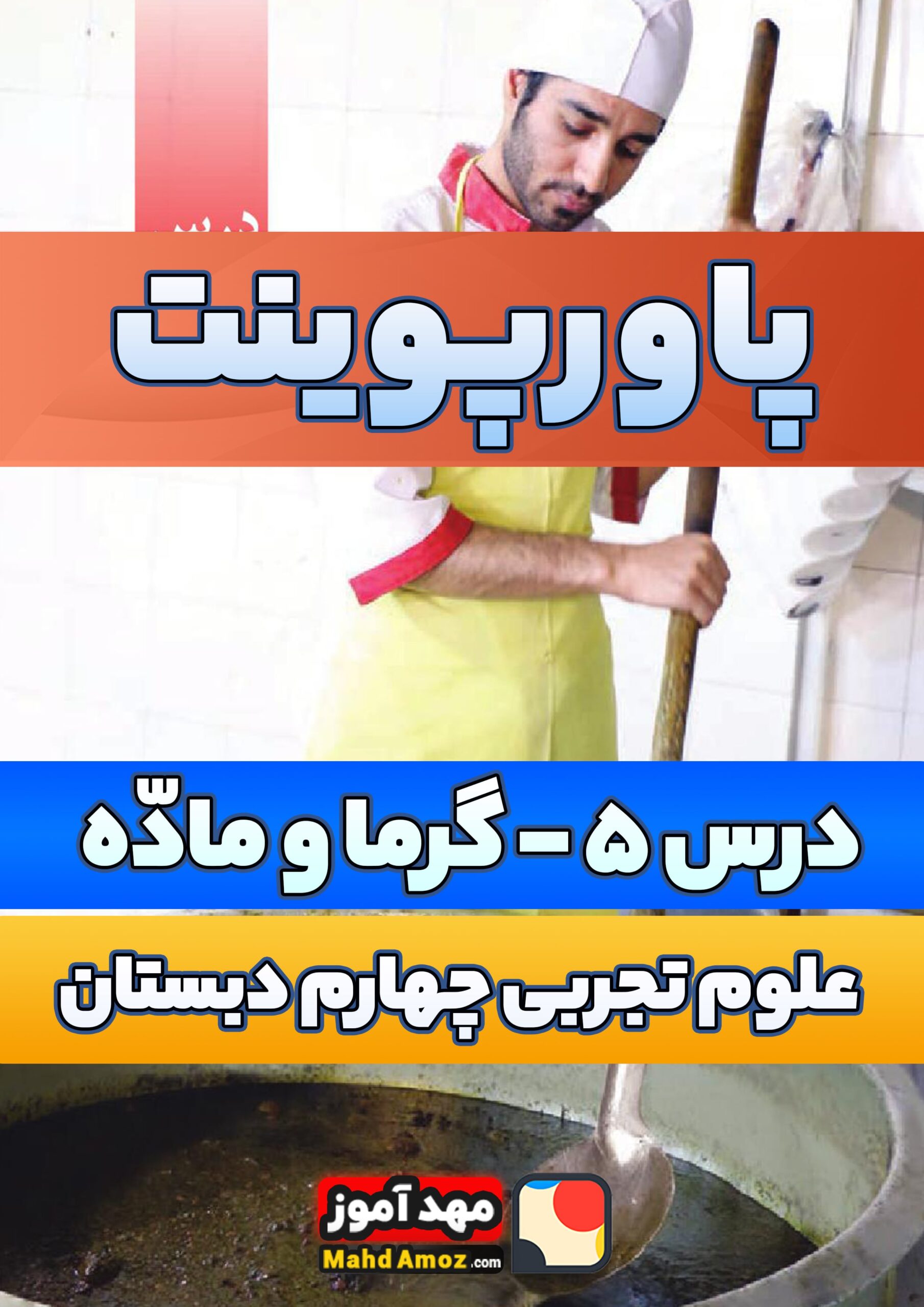 پاورپوینت | درس 5 گرما و ماده — علوم تجربی چهارم دبستان ابتدایی