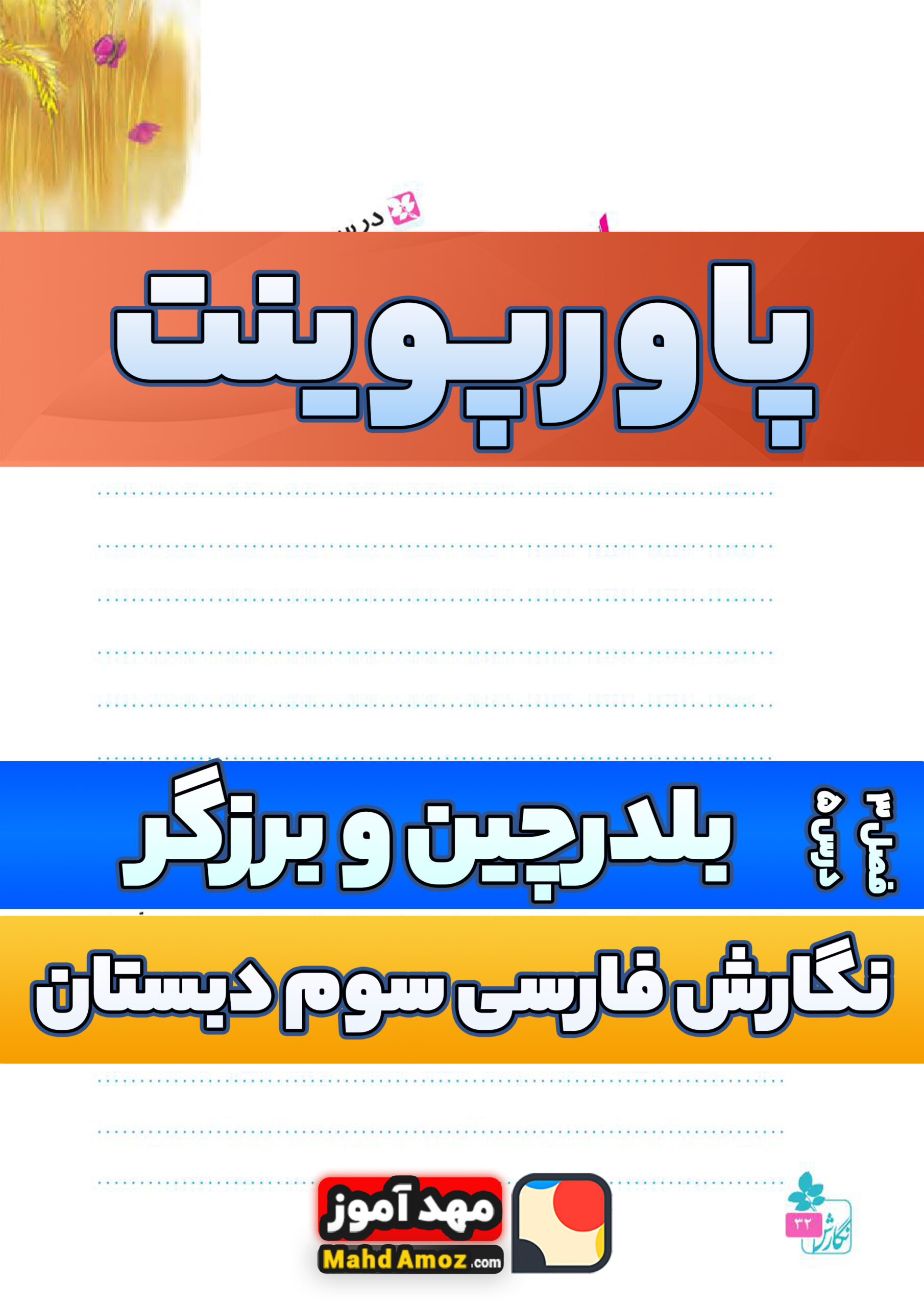 پاورپوینت | فصل 3 درس 5 بلدرچین و برزگر — نگارش فارسی سوم دبستان ابتدایی