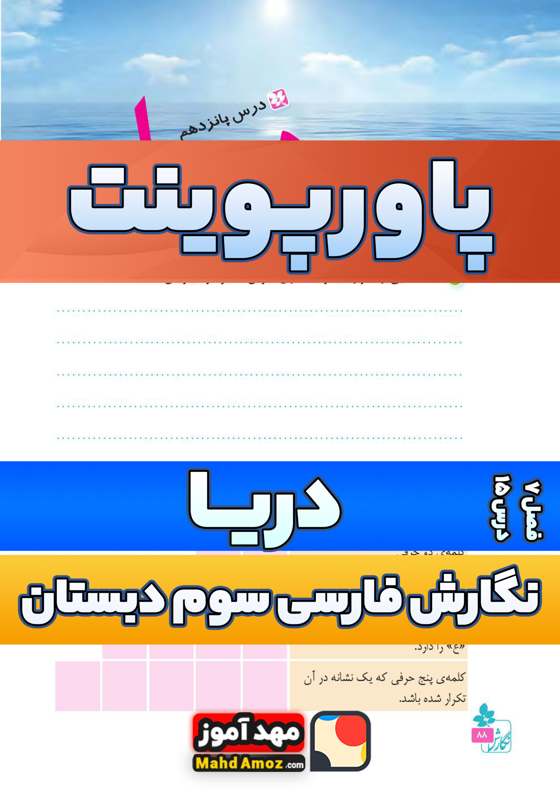 پاورپوینت | فصل 7 درس 15 دریا — نگارش فارسی سوم دبستان ابتدایی