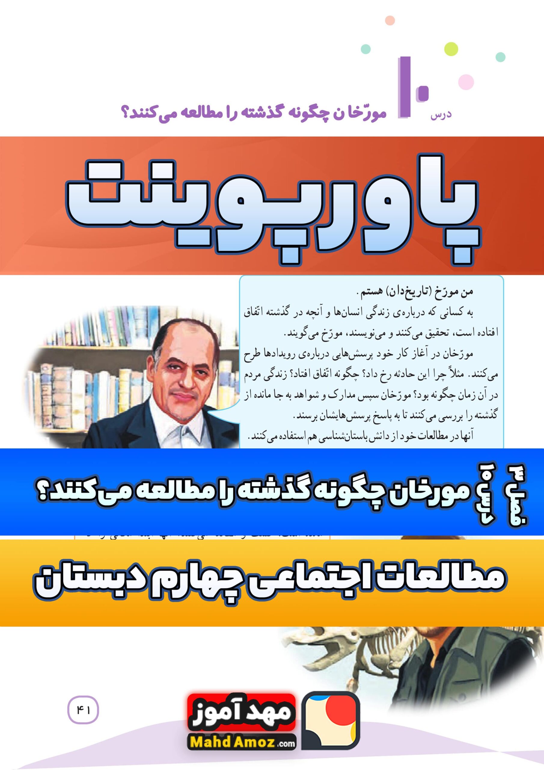 پاورپوینت | فصل 3 درس 10 مورخان چگونه گذشته را مطالعه می کنند؟ — مطالعات اجتماعی چهارم دبستان ابتدایی