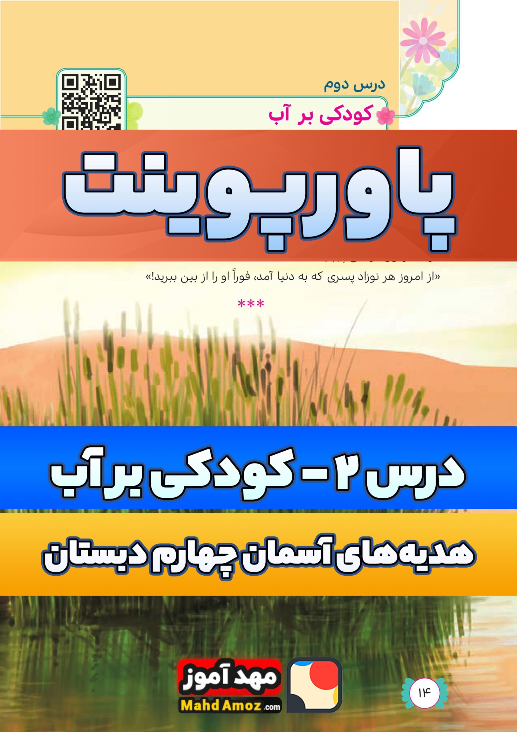 پاورپوینت | درس 2 کودکی بر آب — هدیه های آسمان چهارم دبستان ابتدایی