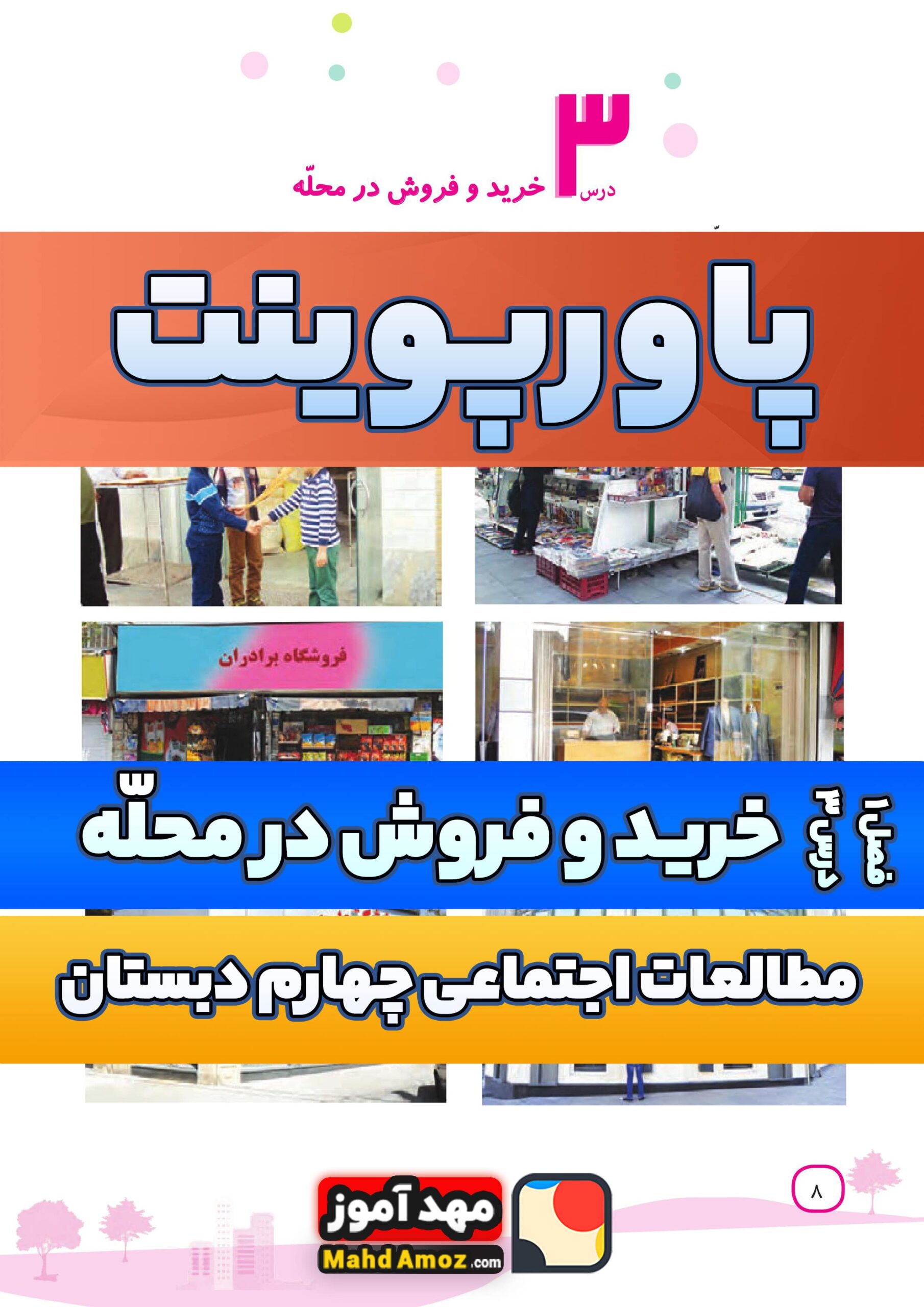 پاورپوینت | فصل 1 درس 3 خرید و فروش در محله — مطالعات اجتماعی چهارم دبستان ابتدایی