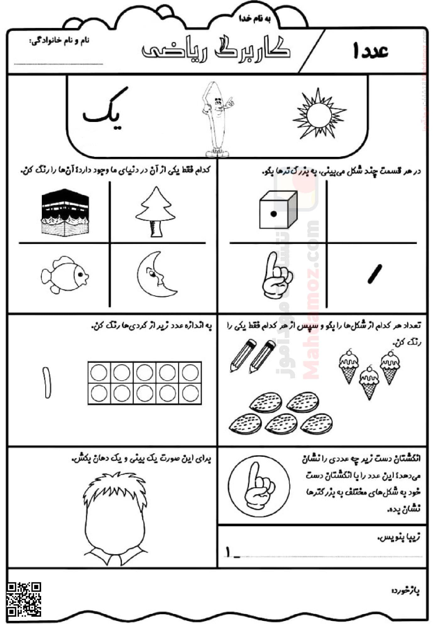 کاربرگ عدد 1 و 2 تم 7 ریاضی کلاس اول مدرسه | با جواب — مهدآموز