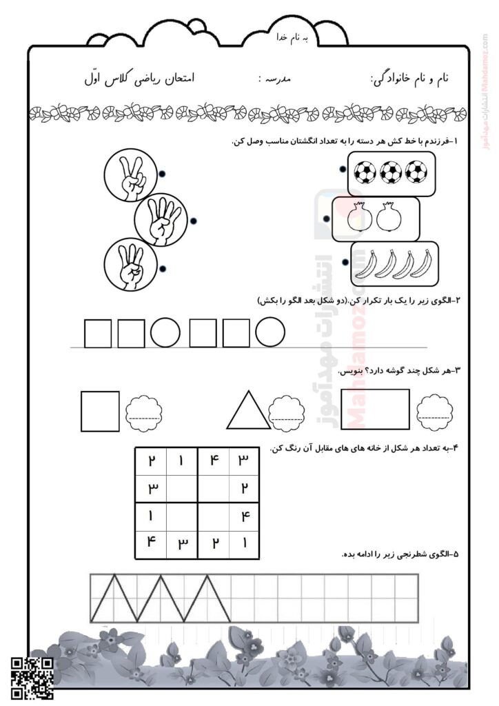 آزمون ریاضی تم 9 پایه اول دبستان | با جواب