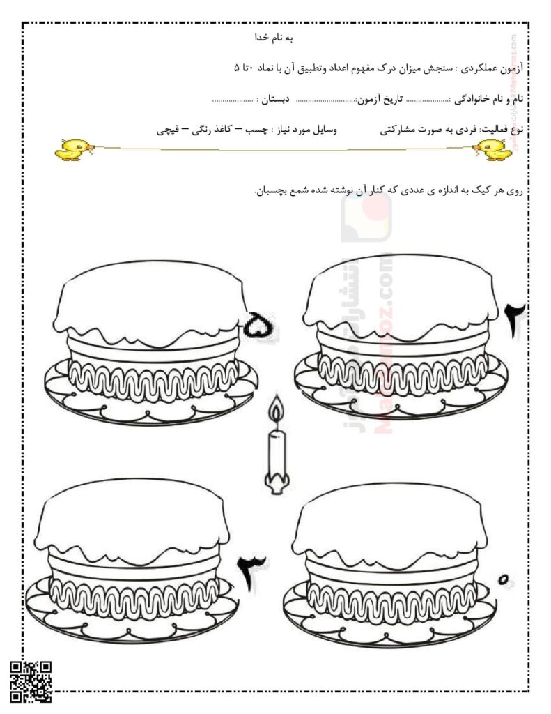 آزمون عملکردی اعداد 1 تا 5 تم 9 ریاضی کلاس اول | با جواب
