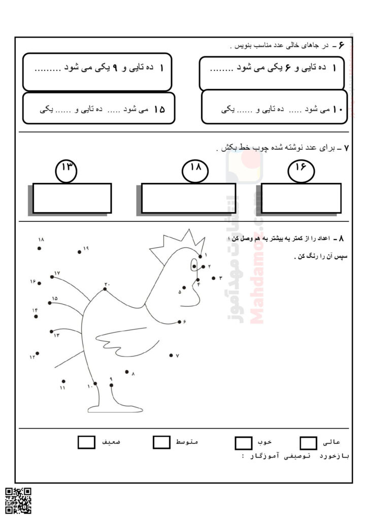 آزمون عملکردی مفهوم عدد 10 تا 19 تم 16 ریاضی اول دبستان