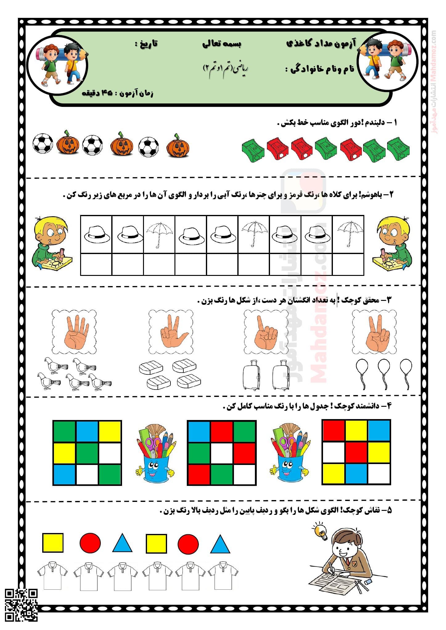 آزمون مداد کاغذی تم 1 و 2 ریاضی کلاس اول | با جواب آزمون مداد کاغذی تم 1 و 2 ریاضی کلاس اول | با جواب