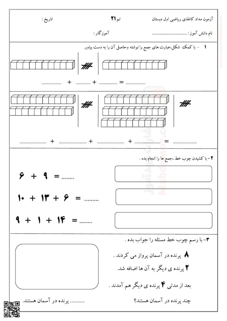 آزمون مداد کاغذی تم 21 ریاضی پایه اول | با جواب