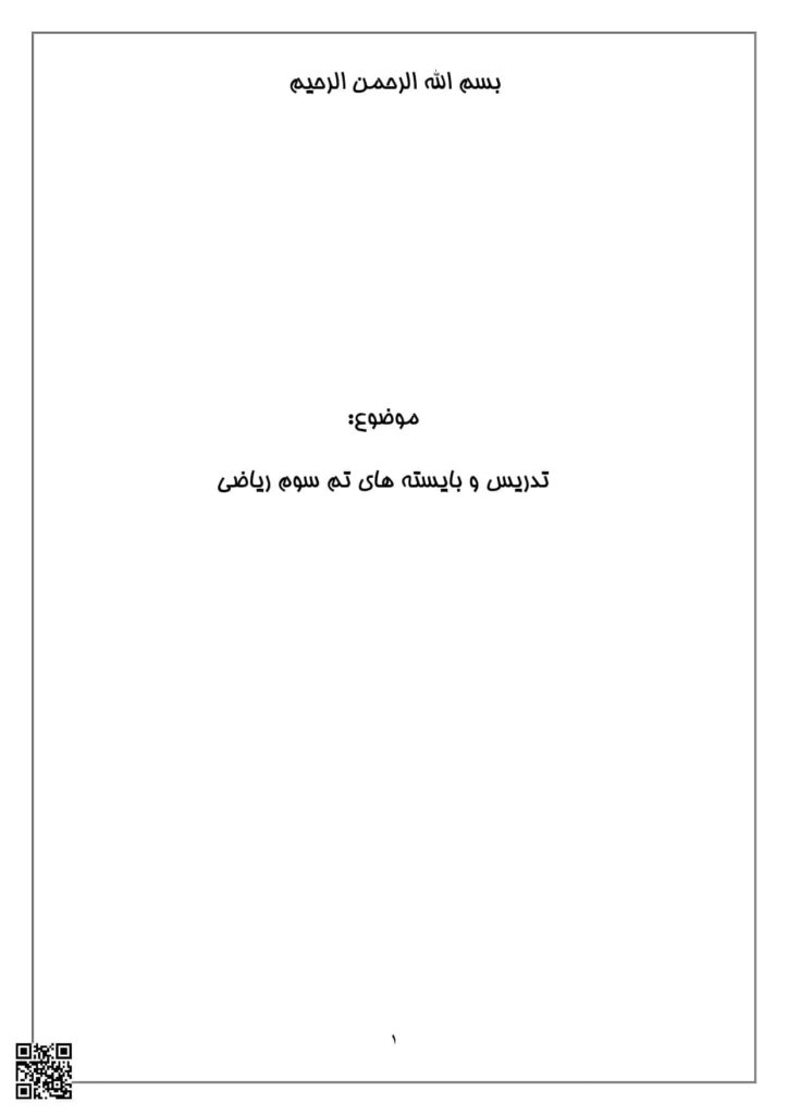 تدریس و بایسته های تم 3 ریاضی اول دبستان