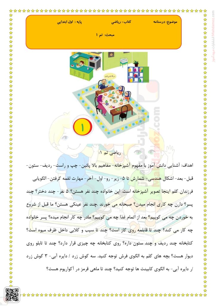 درسنامه تم 1 ریاضی پایه اول دبستان