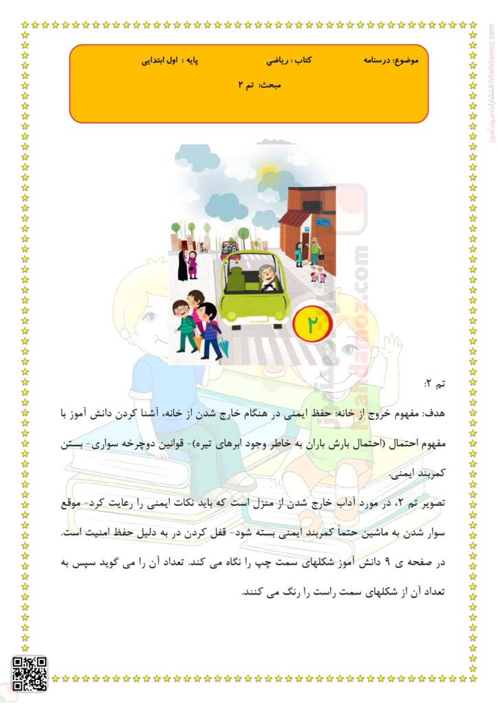 درسنامه تم 2 ریاضی پایه اول دبستان