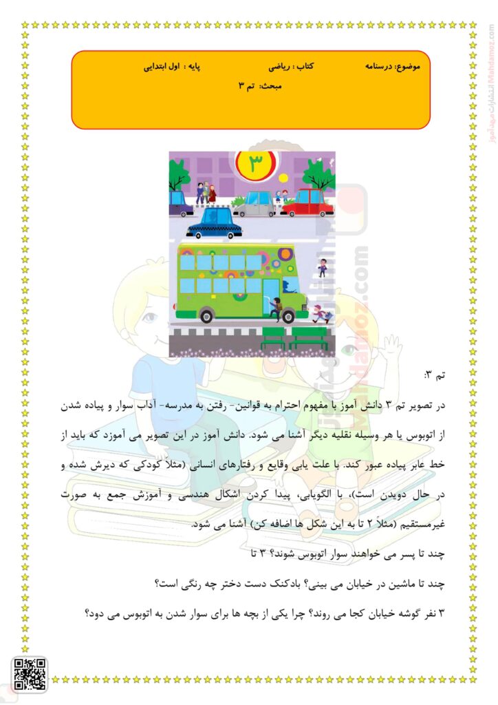 درسنامه تم 3 ریاضی پایه اول دبستان