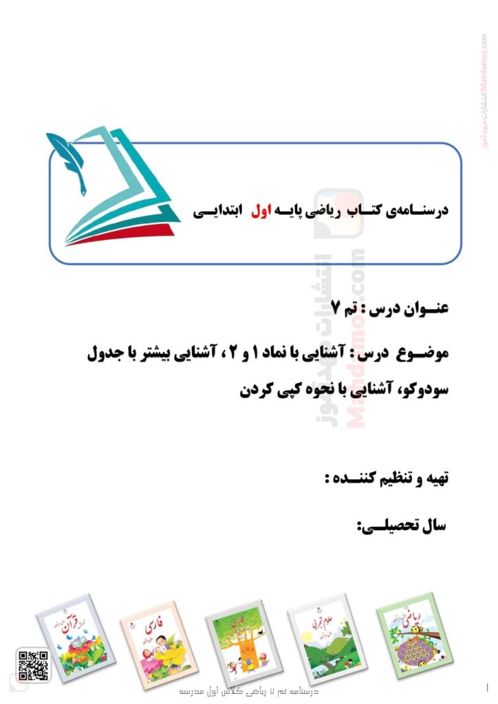 درسنامه تم 7 ریاضی کلاس اول مدرسه