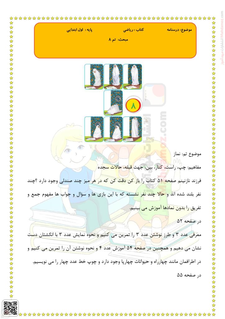 درسنامه تم 8 ریاضی پایه اول دبستان
