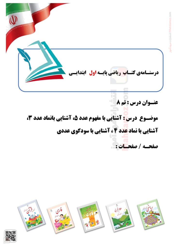 درسنامه تم 8 ریاضی کلاس اول مدرسه