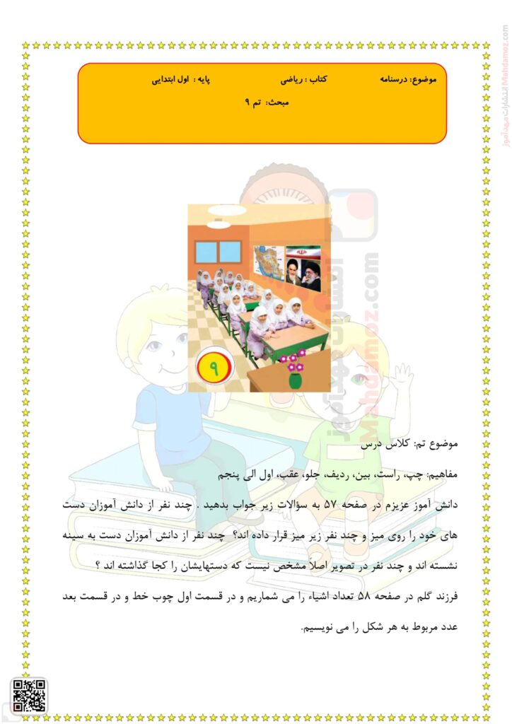 درسنامه تم 9 ریاضی پایه اول دبستان