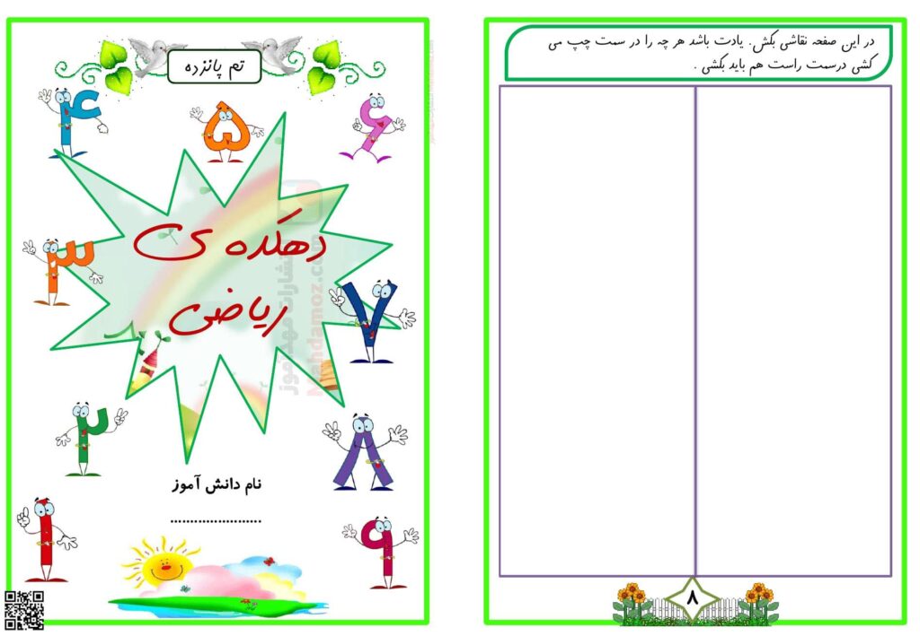 دهکده ریاضی تم 15 ریاضی کلاس اول | با جواب