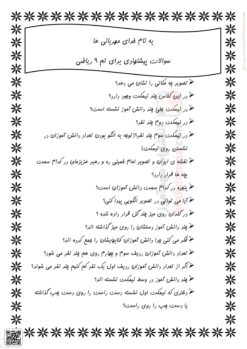 سوالات پیشنهادی تم 9 ریاضی پایه اول