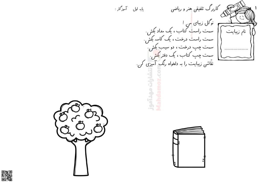 کاربرگ تلفیقی هنر و ریاضی مفهوم چپ و راست تم 9 کلاس اول