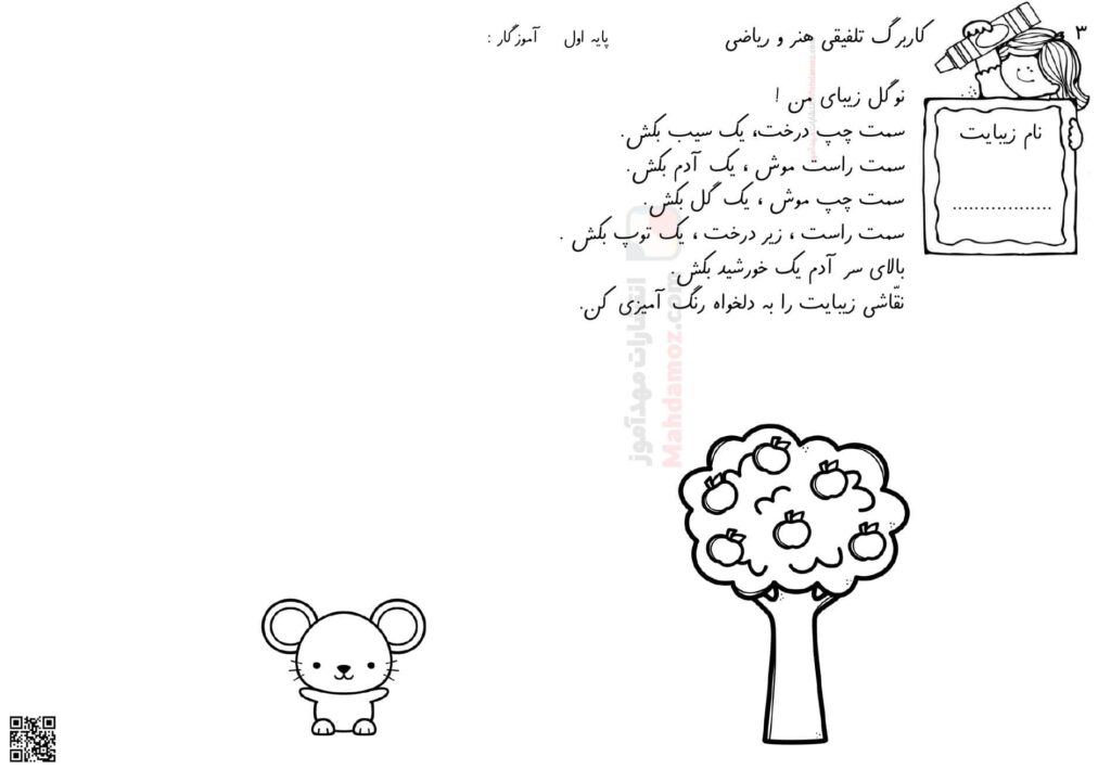 کاربرگ تلفیقی هنر و ریاضی مفهوم چپ و راست تم 9 کلاس اول