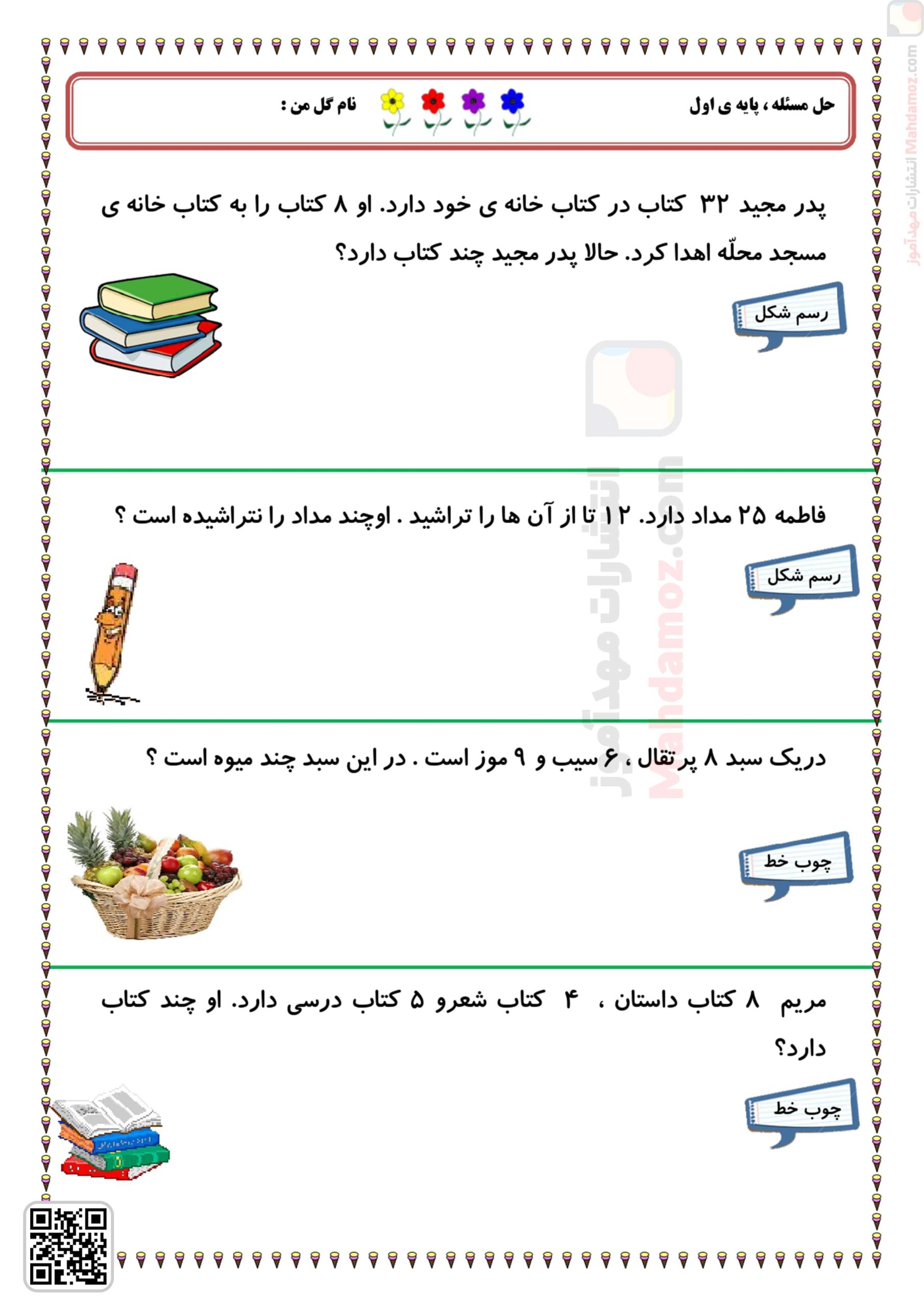 کاربرگ حل مسئله تم 25 ریاضی سال اول تحصیلی با جواب