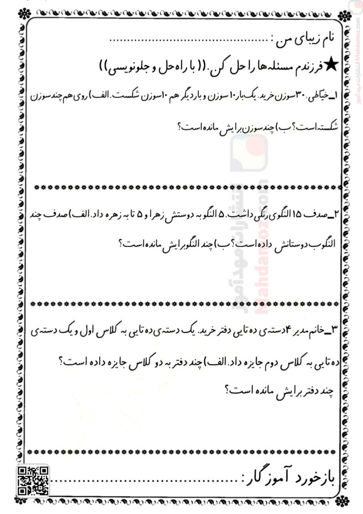 کاربرگ مسئله ساده، دو مرحله ای و جمع سه عدد تم 25 ریاضی سال اول تحصیلی با جواب