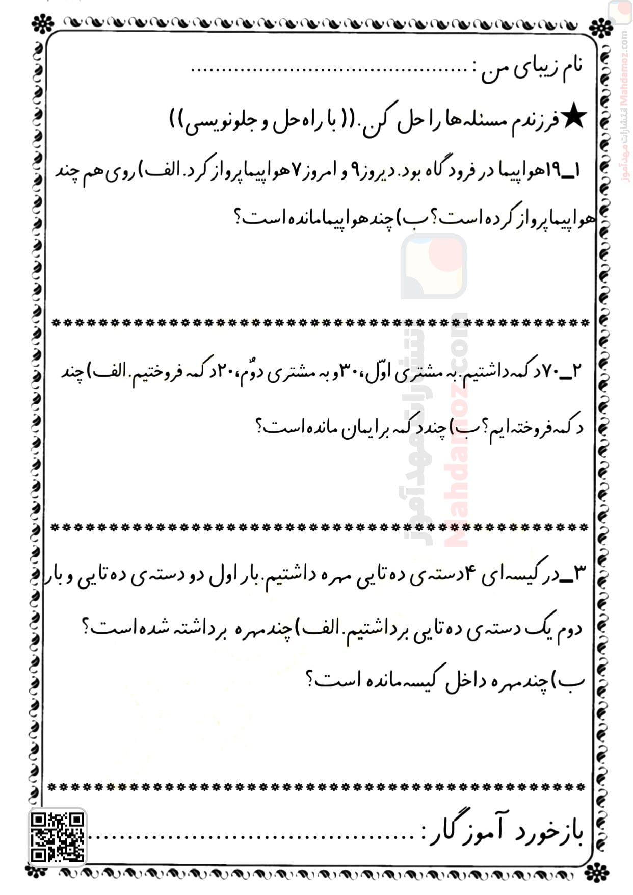 کاربرگ مسئله ساده، دو مرحله ای و جمع سه عدد تم 25 ریاضی سال اول تحصیلی با جواب