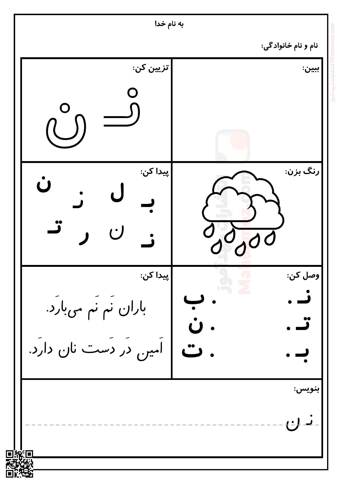 آزمون مداد کاغذی نشانه نـ ن درس 5 فارسی پایه اول ابتدایی — مهدآموز