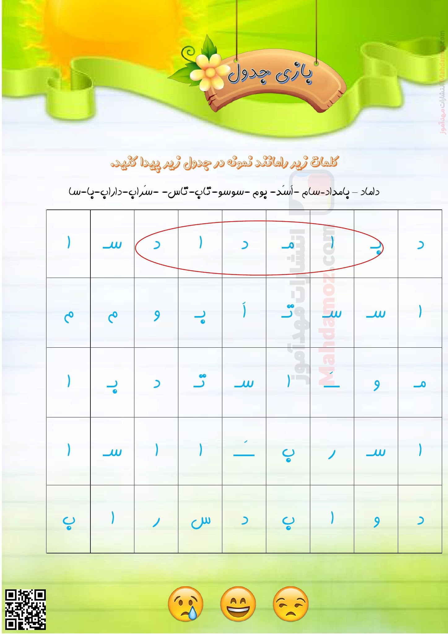 بازی جدول نشانه آ ا تا تـ ت درس 1 تا 4 فارسی سال اول دبستان | با جواب ...