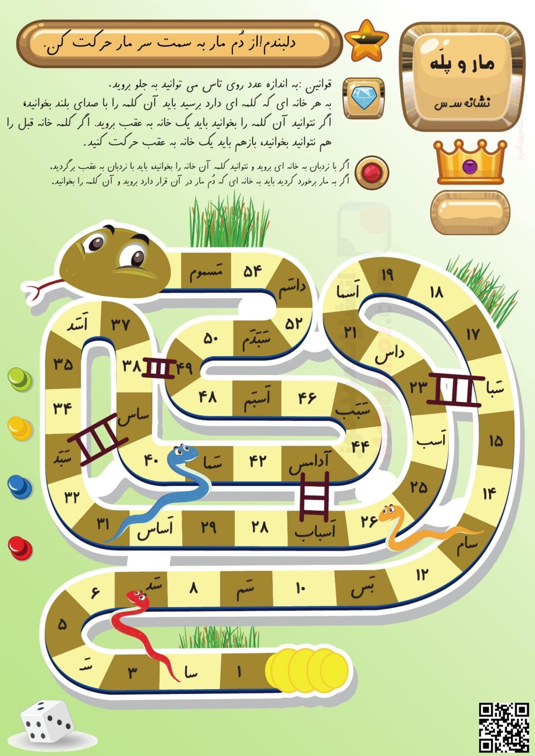بازی مار و پله نشانه سـ س درس 3 کلاس اول — مهدآموز