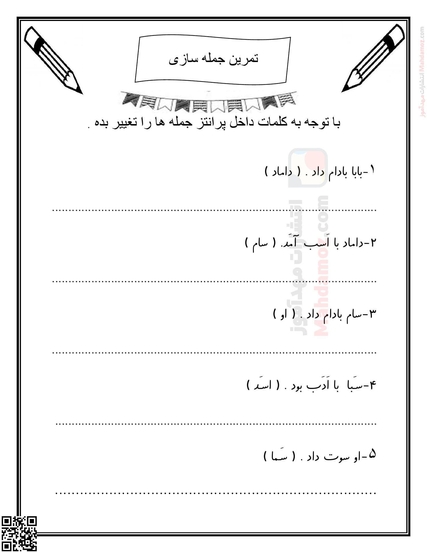 تمرین جمله سازی نشانه تـ ت و او و درس 4 فارسی کلاس اول — مهدآموز