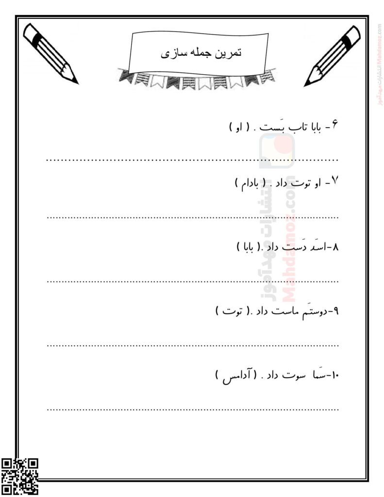 تمرین جمله سازی نشانه تـ ت و او و درس 4 فارسی کلاس اول — مهدآموز