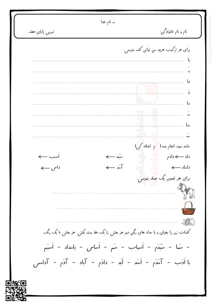 تمرین پایان هفته نشانه آ ا تا سـ س درس 1 تا 3 فارسی پایه اول | با جواب ...