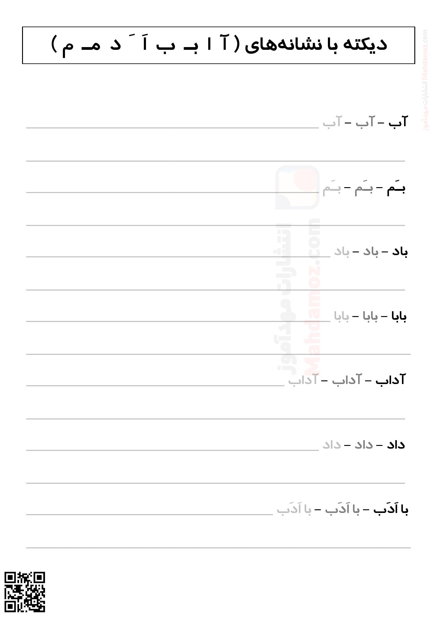 دیکته نشانه آ ا تا مـ م درس 1 تا 3 فارسی اول ابتدایی — مهدآموز