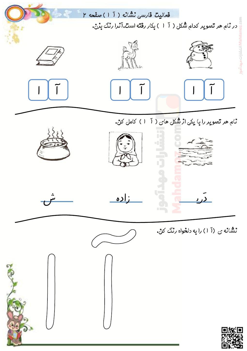 فعالیت نشانه آ ا درس 1 فارسی پایه اول مدرسه | با جواب — مهدآموز
