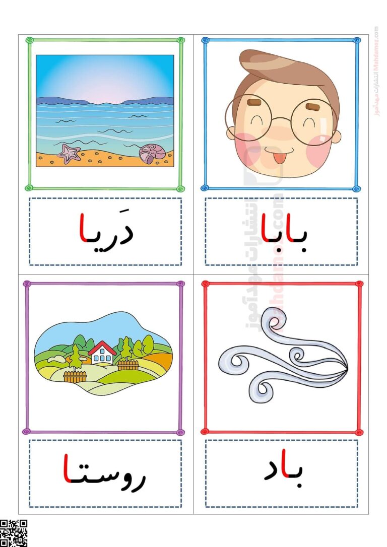 فلش کارت های نشانه آ ا و بـ ب درس 1 فارسی پایه اول دبستان — مهدآموز