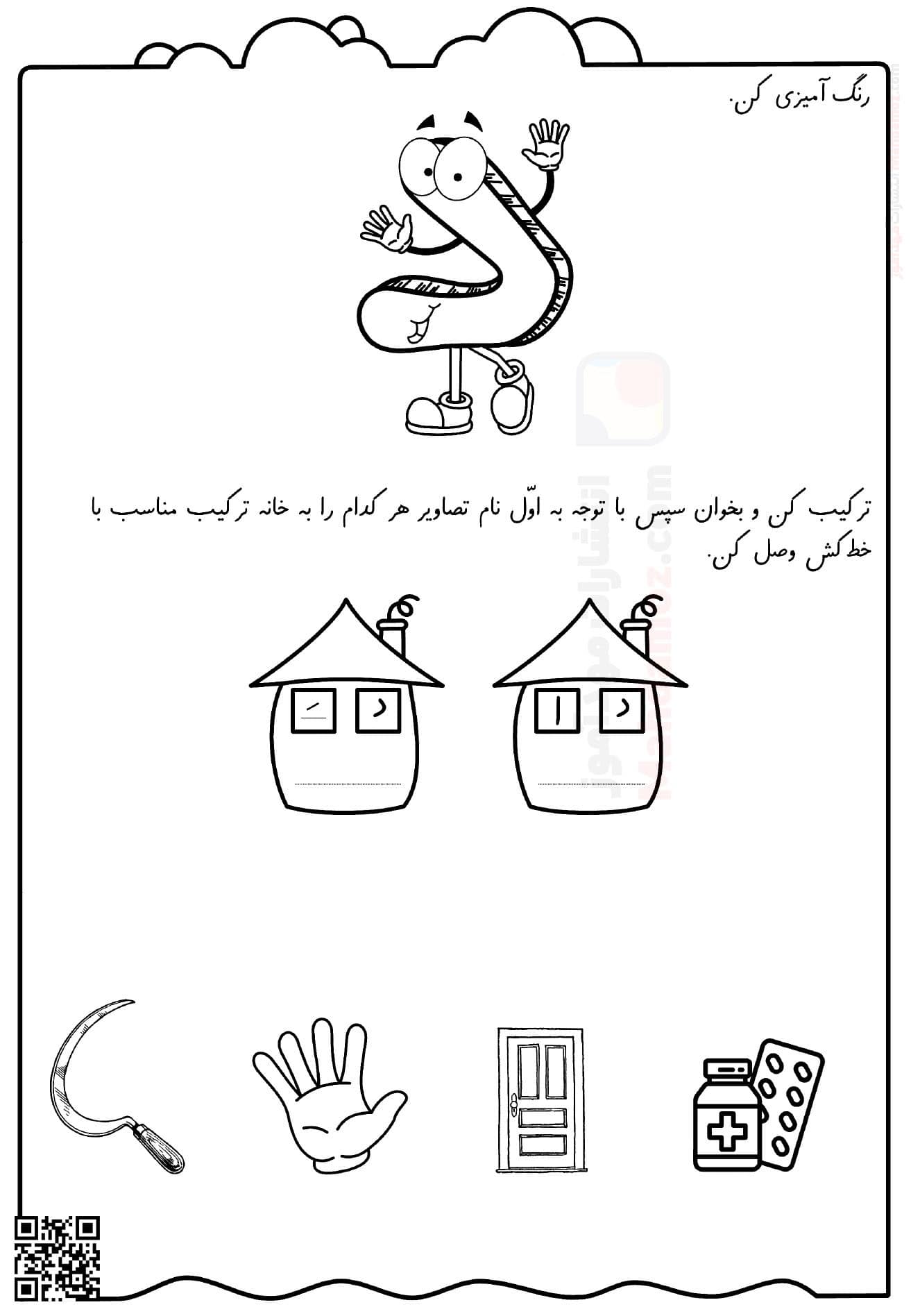 کاربرگ ترکیب نشانه د درس 2 فارسی اول ابتدایی — مهدآموز