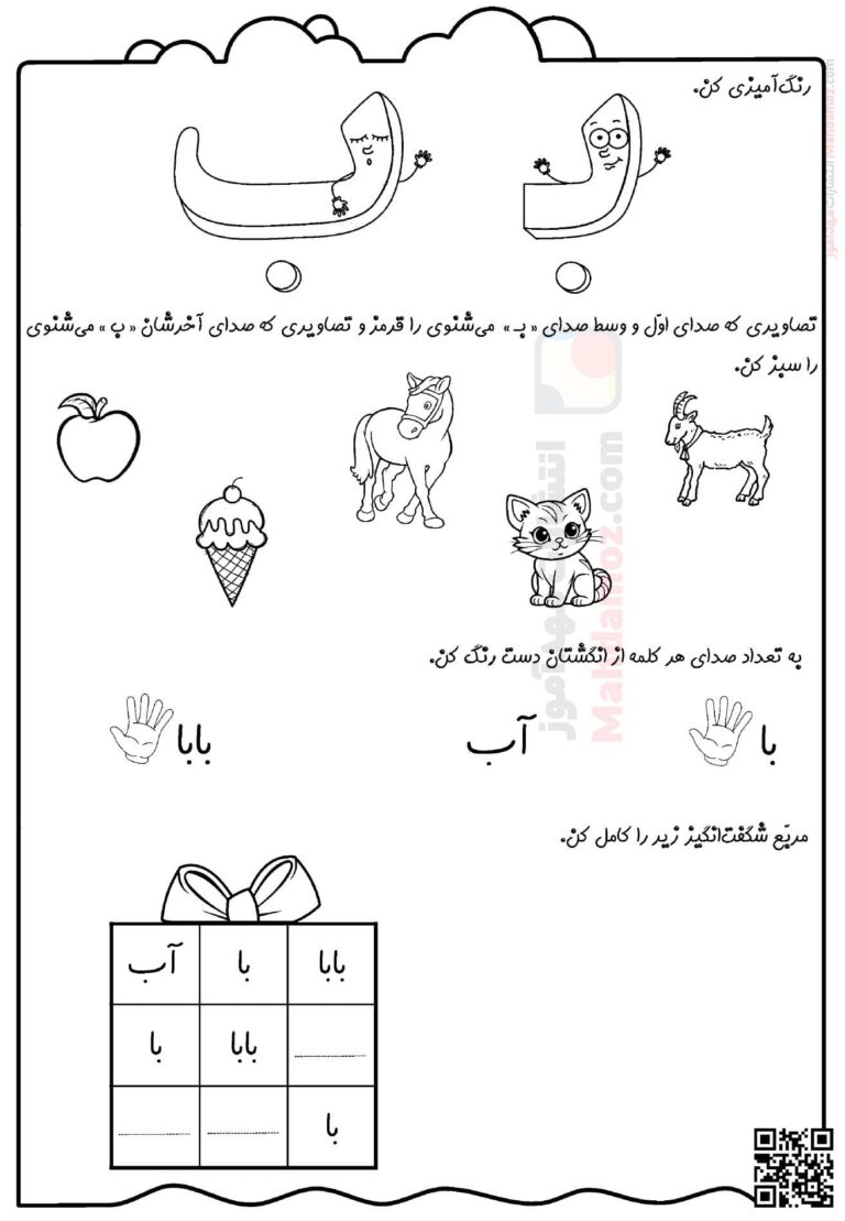 کاربرگ مهارتی نشانه بـ ب درس 1 فارسی اول ابتدایی | با جواب — مهدآموز