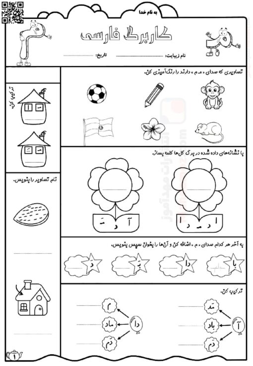کاربرگ نشانه مـ م درس 3 فارسی پایه اول دبستان | با جواب — مهدآموز
