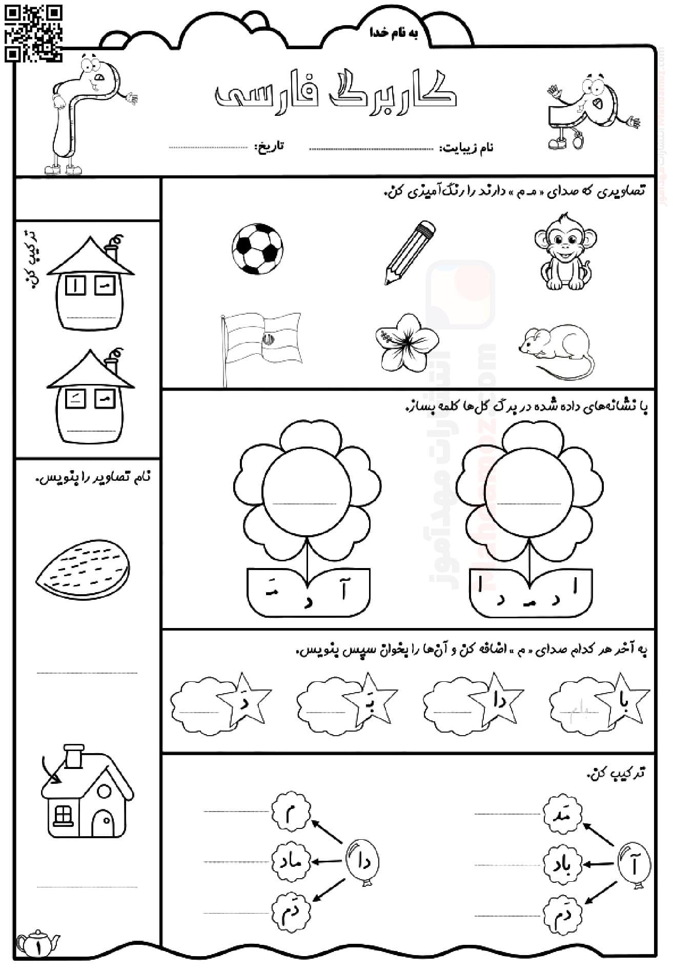 کاربرگ نشانه مـ م درس 3 فارسی پایه اول دبستان | با جواب — مهدآموز