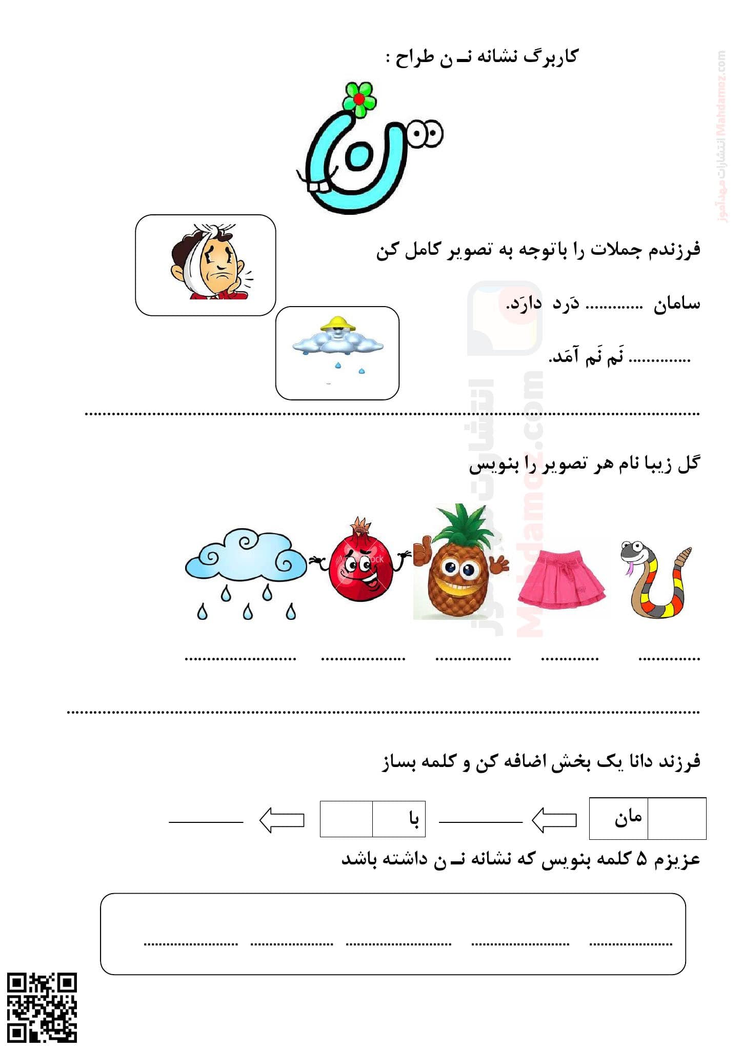 کاربرگ نشانه نـ ن درس 5 فارسی سال اول ابتدایی — مهدآموز