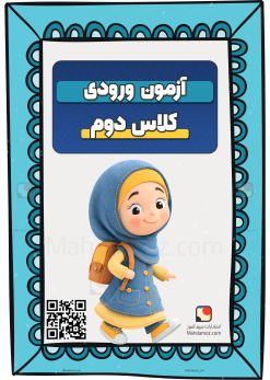 آزمون ورودی / تشخیصی / سطح بندی | کلاس دوم دبستان آزمون ورودی / تشخیصی / سطح بندی | کلاس دوم دبستان