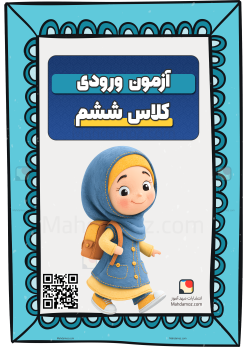 آزمون ورودی (تعیین سطح) | کلاس ششم دبستان — 1405-1406 آزمون ورودی (تعیین سطح) | کلاس ششم دبستان — 1405-1406