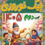 پیک نوروزی کلاس دوم عید 1405 با جواب (Word قابل ویرایش + PDF قابل چاپ)
