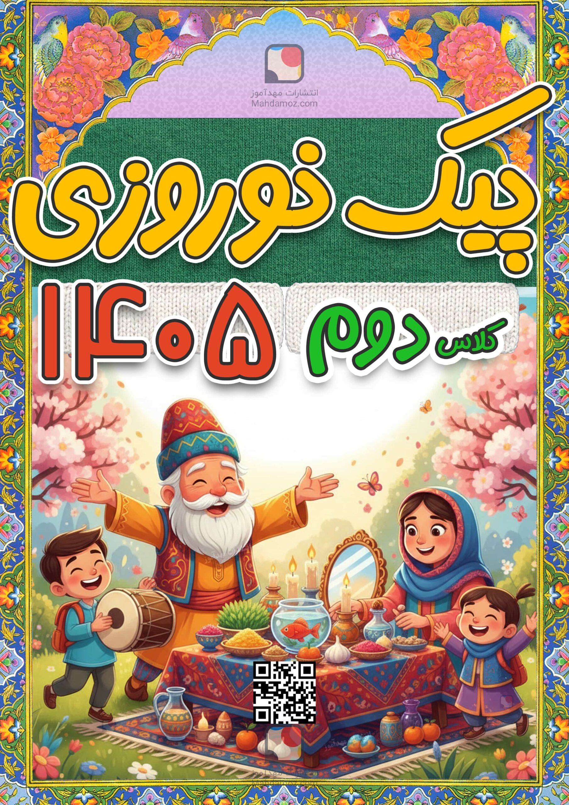 پیک نوروزی کلاس دوم عید 1405 با جواب (Word قابل ویرایش + PDF قابل چاپ) پیک نوروزی کلاس دوم عید 1405 با جواب (Word قابل ویرایش + PDF قابل چاپ)