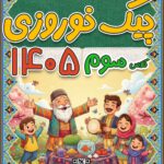 پیک نوروزی کلاس سوم عید 1405 با جواب (Word قابل ویرایش + PDF قابل چاپ)